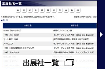 出展社一覧