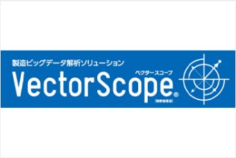 VectorScope®(製造ビッグデータ解析)