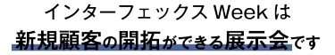 病院運営 EXPOは新規顧客の開拓ができる展示会です