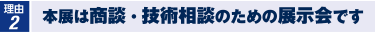 その場で商談を行い、受注を獲得できます