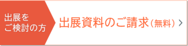 出展資料のご請求（無料）