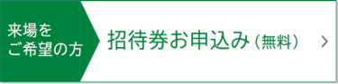 招待券お申込み（無料）