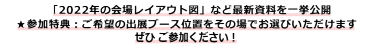 出展検討に役立つ「来場者リスト（前回実績）」「前回出展社成果」」などを一挙公開！ ぜひ ご参加ください