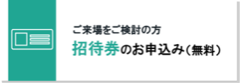 招待券申し込み