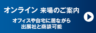 オンライン来場のご案内