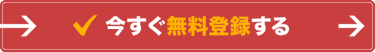 今すぐ無料登録する