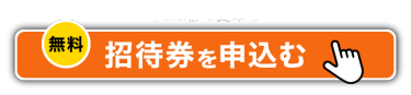 30秒で簡単【無料】招待券を申込む