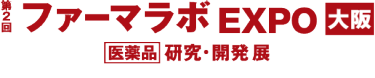 第2回 ファーマラボEXPO大阪