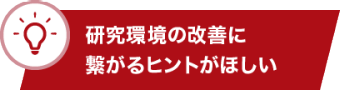 研究環境の改善に繋がるヒントがほしい