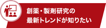 創薬・製剤研究の最新トレンドが知りたい