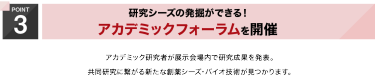 POINT3 アカデミックフォーラムを開催