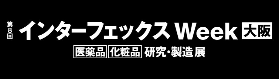 ロゴのダウンロード インターフェックス 大阪 西日本唯一 医薬 化粧品の専門技術展 リードエグジビションジャパン
