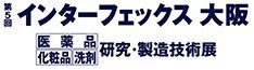 インターフェックス 大阪