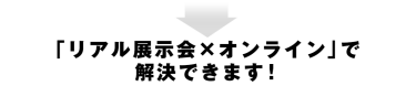 リアル展示会×オンラインがその答えです