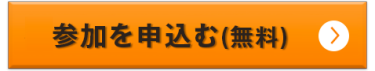 説明会へのお申込みはこちら（参加費無料）