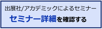 出展社・アカデミックによるセミナー詳細を確認する