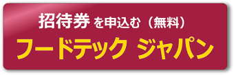 招待券を申し込む