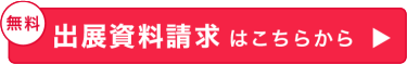 無料出展資料請求はこちらから